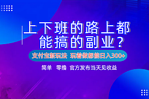 支付宝新项目!上下班的路上都能搞米的副业!简单日入300+