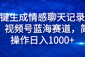 一键生成情感聊天记录视频,视频号蓝海赛道,简单操作日入1000+