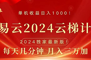 2024网易云云梯计划挂机版免费风口项目