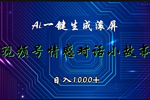 视频号情感小故事赛道,AI百分百原创,日入1000+