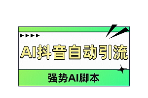 AI抖音自动引流