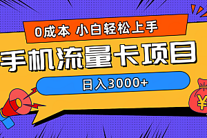 0成本,手机流量卡项目,日入3000+