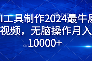 纯AI工具制作2024最牛原创视频,无脑操作月入10000+