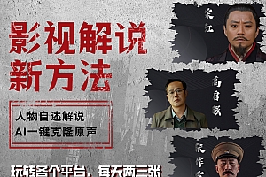 最新影视解说玩法,影视剧人物自述,AI一键克隆生成,无需写文案 各个平台流量通吃,每天轻松两三张