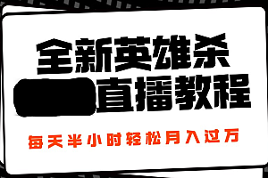 24年全新英雄杀无人直播,每天半小时,月入过万,不封号,开播完整教程附脚本