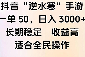 靠抖音手游”逆水寒“,第三平台暴力变现,几分钟一条视频,一部手机就能操作,附带资料教程。