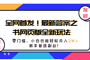全网首发!最新答案之书网页版全新玩法,配合文档和网页,零门槛、小白也能轻松月入2W+,新手首选副业!