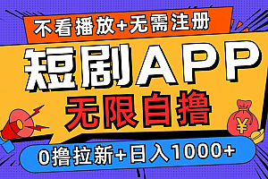 短剧app无限自撸,不看播放不用注册!0撸拉新日入1000+