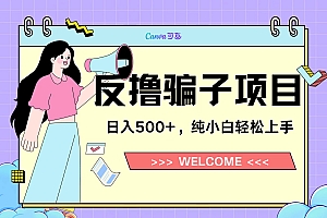 反撸骗子项目,日入500小白轻松上手