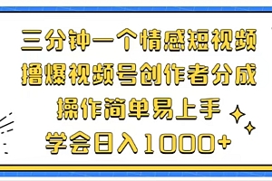 利用表情包三分钟一个情感短视频,撸爆视频号创作者分成操作简单易上手学会日入1000+
