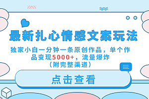 最新扎心情感文案玩法,独家小白一分钟一条原创作品,单个作品变现5000+,流量爆炸(附完整渠道)