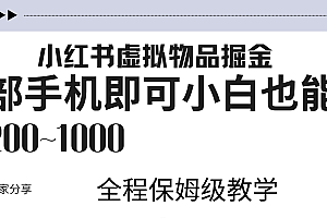小红书虚拟暴力变现200~1000+无上限,附起号教程