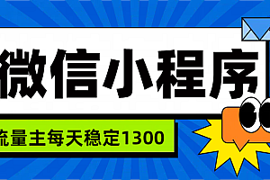 微信小程序流量主,每天都是1300
