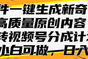AI软件一键生成新奇视频,高质量原创内容,玩转视频号分成计划,小白可做,日入…