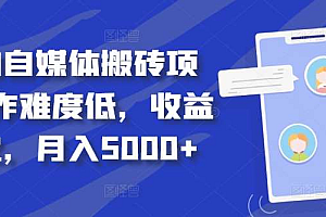 得物自媒体搬砖月入5000+