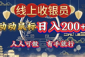 最新线上平台掘金,动动鼠标,单号日入200+!无门槛,有手就行