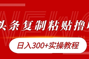 今日头条复制粘贴撸金日入300+