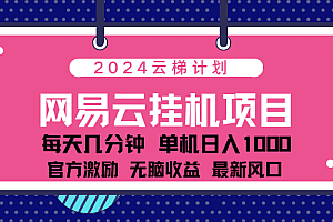2024网易云云挂g项目!日入1000无脑收益!