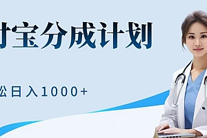 最新蓝海项目支付宝分成计划,可矩阵批量操作,轻松日入1000+