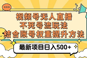视频号无人直播不死号流玩法8.0,挂机直播不违规,单机日入500+