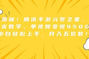 全网揭秘!腾讯手游元梦之星,十分钟顶尖教学,单视频变现4500+,小白轻松上手,月入五位数!